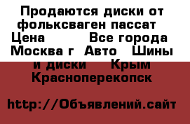 Продаются диски от фольксваген пассат › Цена ­ 700 - Все города, Москва г. Авто » Шины и диски   . Крым,Красноперекопск